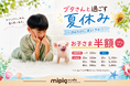 猛暑の夏休みも、涼しい店内でブタさんと一緒に宿題・自由研究を。マイクロブタカフェ「mipig cafe」全国14店舗でお子様半額キャンペーンを実施中！