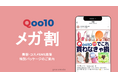 SNS美容メディア「EMME」を運営するgracemodeが、Qoo10「メガ割」に特化した美容SNSマーケティングパッケージの提供を開始