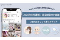 【2025年9月速報】月間3億IMP突破 -Z世代のトレンド牽引メディア-
