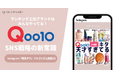 ランキング上位ブランドはみんなやってるQoo10メガ割 SNS戦略の新常識【後半】