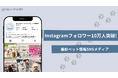 ペットSNSメディア【nomnom-ノムノム-】Instagramフォロワー10万人突破！