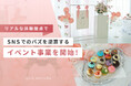 SNSで「つい投稿したくなる」体験を。インフルエンサー発信からバズを逆算するイベント事業を本格始動！