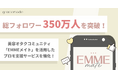 【総フォロワー350万人突破】美容オタクコミュニティ「EMMEメイト」を活用したプロモーション支援サービスを提供強化！