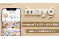 トレンドメディア【MAYO /トレンド情報局】Instagramフォロワー10万人突破！