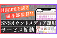 月間10億IMPを誇る編集部監修！「SNSオウンドメディア運用代行」サービスローンチ