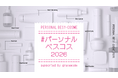 美容オタク達が「肌質・パーソナルカラー×価格帯」でコスメを徹底分類する「#パーソナルベスコス2026」公開【gracemode主催】