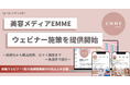 美容メディアEMMEがウェビナー施策を提供開始。話題化から製品理解、口コミ醸成まで一気通貫で設計