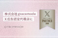 gracemode、2026年X広告認定代理店に2年連続認定