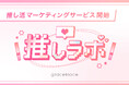月間10億imp以上のSNSメディアを運用するgracemode、推し活マーケティングサービス「推しラボ」を開始