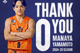 #0 山本愛哉選手 特別指定選手活動終了のご報告。