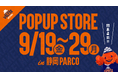 「ベルテックス静岡 POPUP STORE 2025-26 」開催決定!