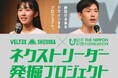【ベルテックス静岡】B.LEAGUE×日本財団まちづくり助成事業「ネクストリーダー発掘プロジェクト」学生・社会人参加の第1回ワークショップ12/22(月)取材のご案内