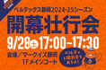 2024-25 SEASON 開幕壮行会&ベルティ撮影会開催!