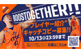 <BOOSTOGETHER!!>プレイヤー紹介!キャッチコピー募集!