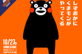 10/27(日) 熊本ヴォルターズ戦にくまモンがやってくる!