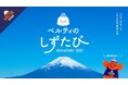 新プロジェクト★ベルティのしずたびがスタート!