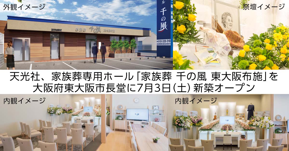 家族葬専用ホール 家族葬 千の風 東大阪布施 ひがしおおさかふせ ホール 大阪府東大阪市に3ホール目 7月3日 土 オープン 株式会社天光社のプレスリリース