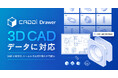 図面データ活用クラウド CADDi Drawer、3D CADデータに対応。登録図面と紐づけることで、シームレスで切り替えが可能に