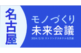 【開催レポート】キャディ主催、愛知県後援「愛知モノづくり未来会議」