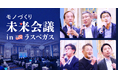 キャディ、米ラスベガスで「モノづくり未来会議」を初開催!“ナレッジの継承と活用”が今後のカギ