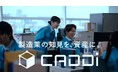 キャディ、製造業の課題と解決策を表した新CMを公開