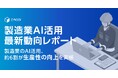 【製造業AI活用 最新動向レポート】 製造業のAI活用、約6割が生産性の向上を実感
