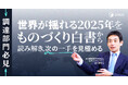 世界が揺れる2025年を読み解く『ものづくり白書』解説セミナー開催