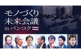 在東南アジア日系企業エグゼクティブ約100名が参加!キャディが「モノづくり未来会議 in バンコク」をASEANで初開催