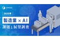 【製造業×AI 課題と展望調査 2025】「自社の経験×AI」で競争力強化へ 製造業従事者の4割が“自社データ・ノウハウ・経験との融合活用”を重視と回答