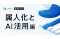 【キャディ調査レポート 属人化リスクとAI活用編】 製造業従事者の98%が「属人化による損失」を経験 半数が“AIによる知見検索・提案”を有効な解決策と回答