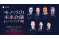 キャディ、在東南アジア日系企業エグゼクティブ120名を招待したイベント「モノづくり未来会議 in バンコク」を開催