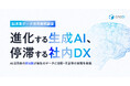 製造業データ活用実態調査　ー進化する生成AI、停滞する社内DXー　AI活用者の約8割が自社のデータに分断・不足等の支障を実感