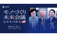 製造業に関わる経営層200名招待のイベント「モノづくり未来会議 in ラスベガス」を開催