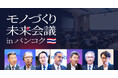 在東南アジア日系企業エグゼクティブ120名が参加！キャディ、「モノづくり未来会議 in バンコク」をASEANで開催