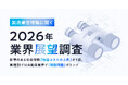【製造業管理職に聞く 2026年業界展望調査】影響のある社会情勢「物流コストの上昇」が1位、業種別では自動車業界で「関税問題」がトップ