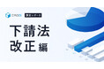 【キャディ調査レポート 下請法改正編】複雑化する規制対応、現場が選んだサプライチェーン健全化への解決策は「システム導入による効率化」がトップ