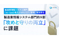 製造業情報システム部門「AI・SaaS導入とセキュリティ管理」実態調査　製造業情報システム部門の約9割「攻めと守りの両立」に課題