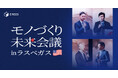 世界で活躍する製造業エグゼクティブ200名が参加！キャディ、「モノづくり未来会議 in ラスベガス」を開催