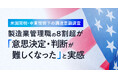 【 米国関税・中東情勢下の調達意識調査 】製造業管理職の8割超が「意思決定・判断が難しくなった」と実感