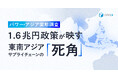 【キャディ製造業調査】パワー・アジア始動も、「東南アジアのリスクをデータで把握できている」製造業は1割