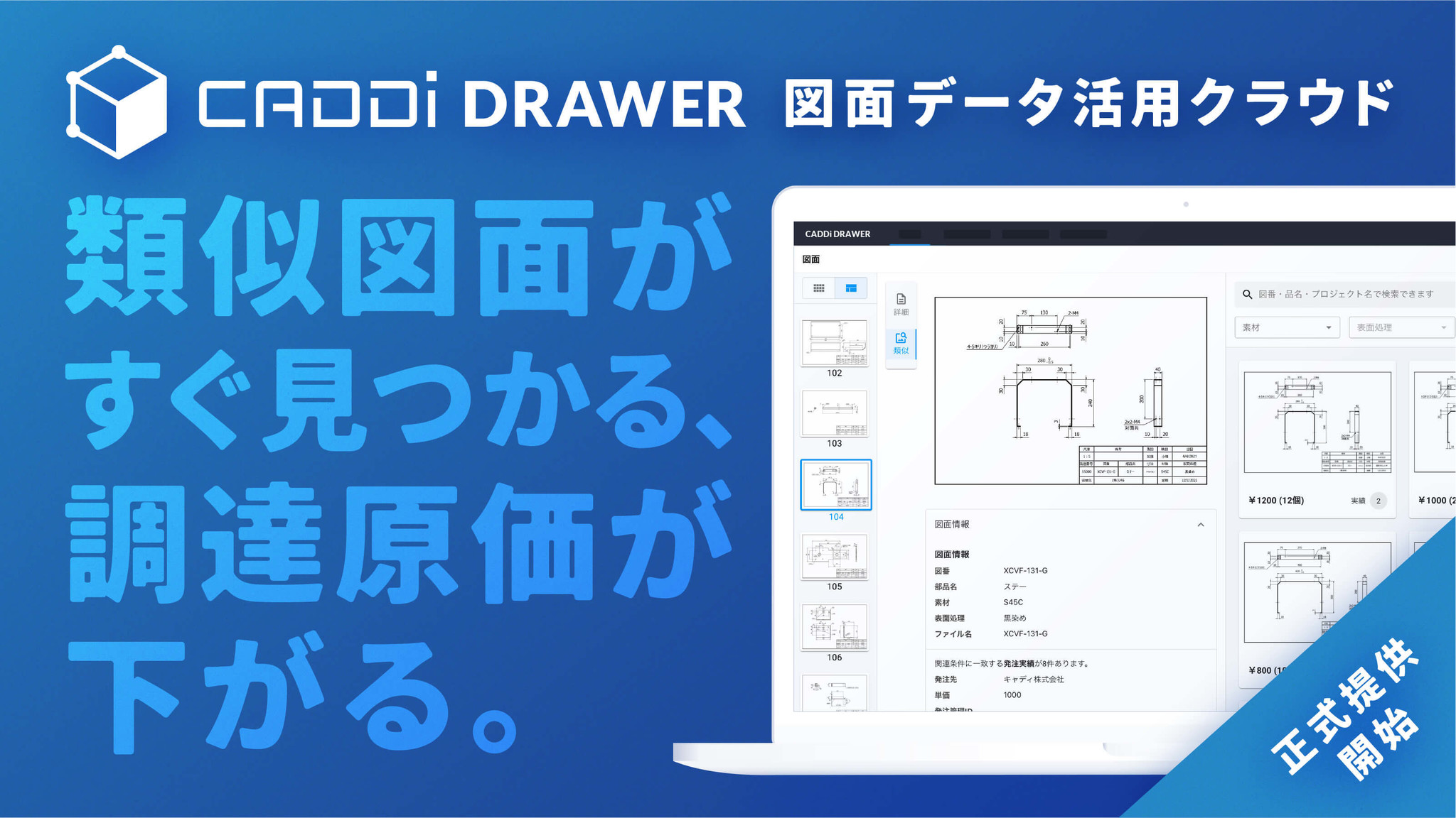 キャディ、新サービス“図面データ活用クラウド”『CADDi DRAWER』（キャディドロワー）提供開始｜キャディ株式会社のプレスリリース