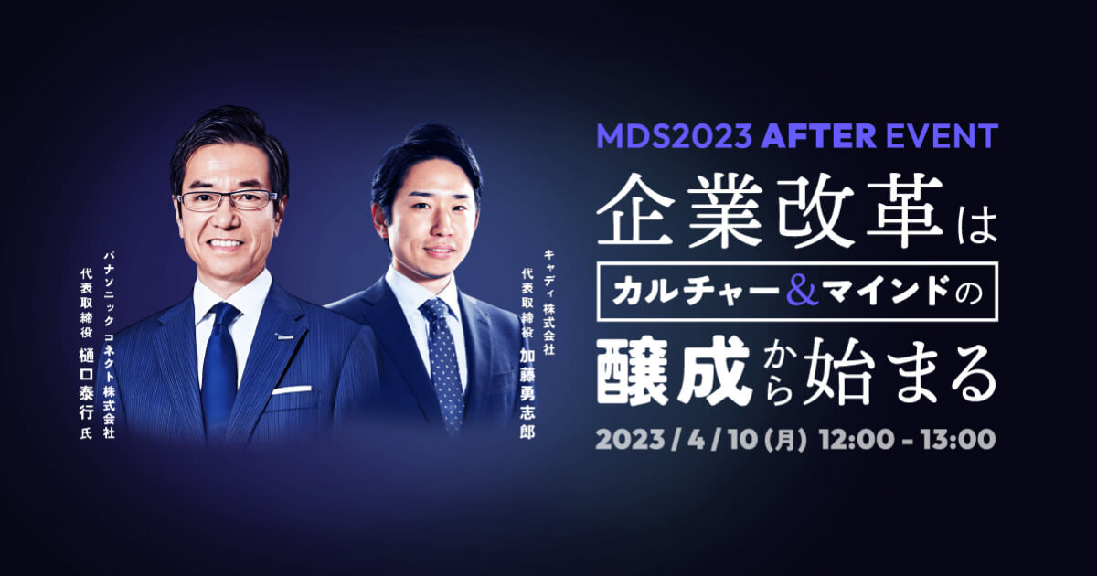 パナソニック コネクト樋口氏とキャディ加藤の対談セッション「Manufacturing DX Summit 2023 製造業DXとものづくりの