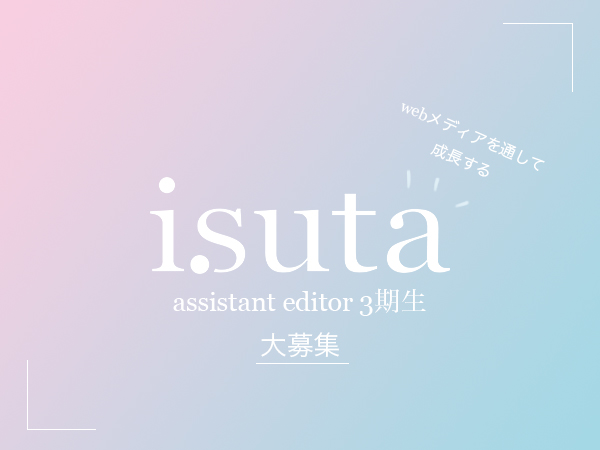 女の子のためのwebメディア Isuta が Isuta Assistant Editorのコンセプトをリニューアル 株式会社マッシュ メディアのプレスリリース