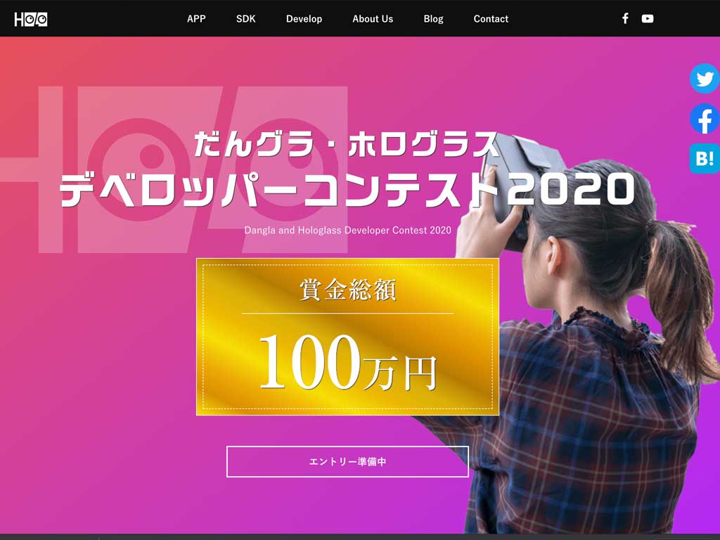 賞金総額100万円「だんグラ・ホログラス　デベロッパーコンテスト2020」開催