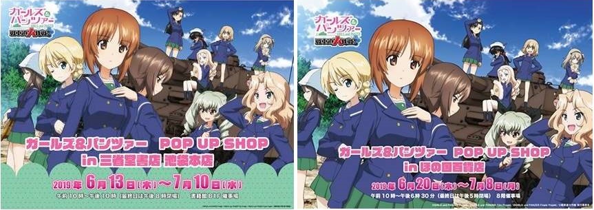 19年6月13日 池袋 三省堂本店 日 豊橋 ほの国百貨店 ガールズ パンツァー Pop Up Store開催 ｉｃａのプレスリリース