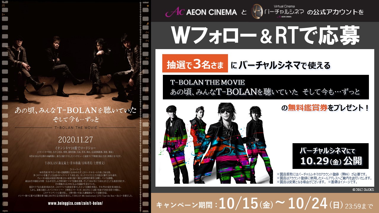 5g時代 シネマも ヴァーチャルで鑑賞 T Bolan The Movie あの頃 みんなt Bolanを聴いていた そして 今も ずっと バーチャルシネマ スタート ｉｃａのプレスリリース