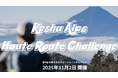 「甲州アルプスオートルートチャレンジ」全クラスの必携装備品に「ココヘリ」を指定