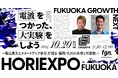 「HORIEXPO ~堀江貴文とスタートアップ各社が語る 福岡・九州の未来と可能性~」に、代表取締役社長の久我 一総が登壇します