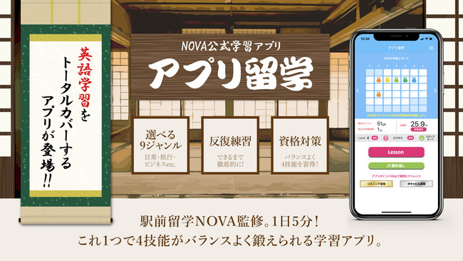 楽しみながら学べるnovaの英語学習アプリ第２弾 Novaアプリ留学 リリース Novaホールディングス株式会社のプレスリリース