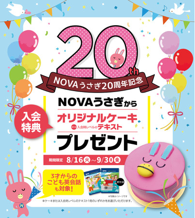 NOVAうさぎ生誕20周年記念。駅前留学NOVA 新CMが完成！｜NOVAホールディングス株式会社のプレスリリース